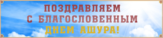 Поздравляем с благословенным днем АШУРА