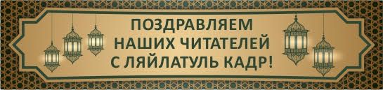 Поздравляем с Ляйлатуль Кадр